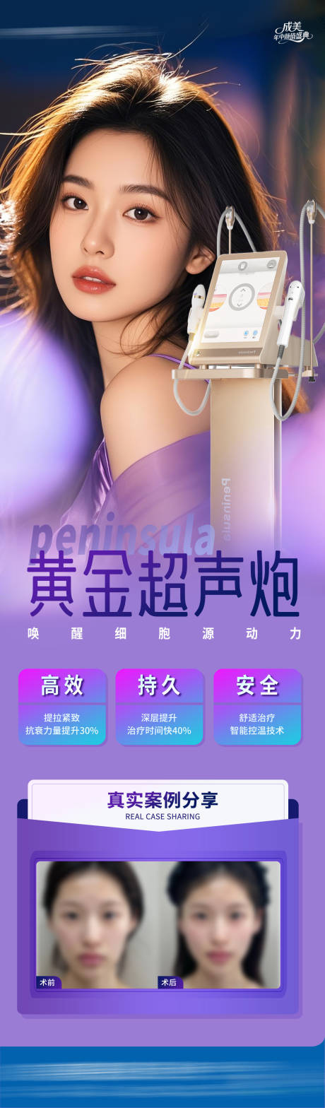 源文件下载【医美黄金超声炮仪器抗衰案例创意海报】编号：25040031309432034