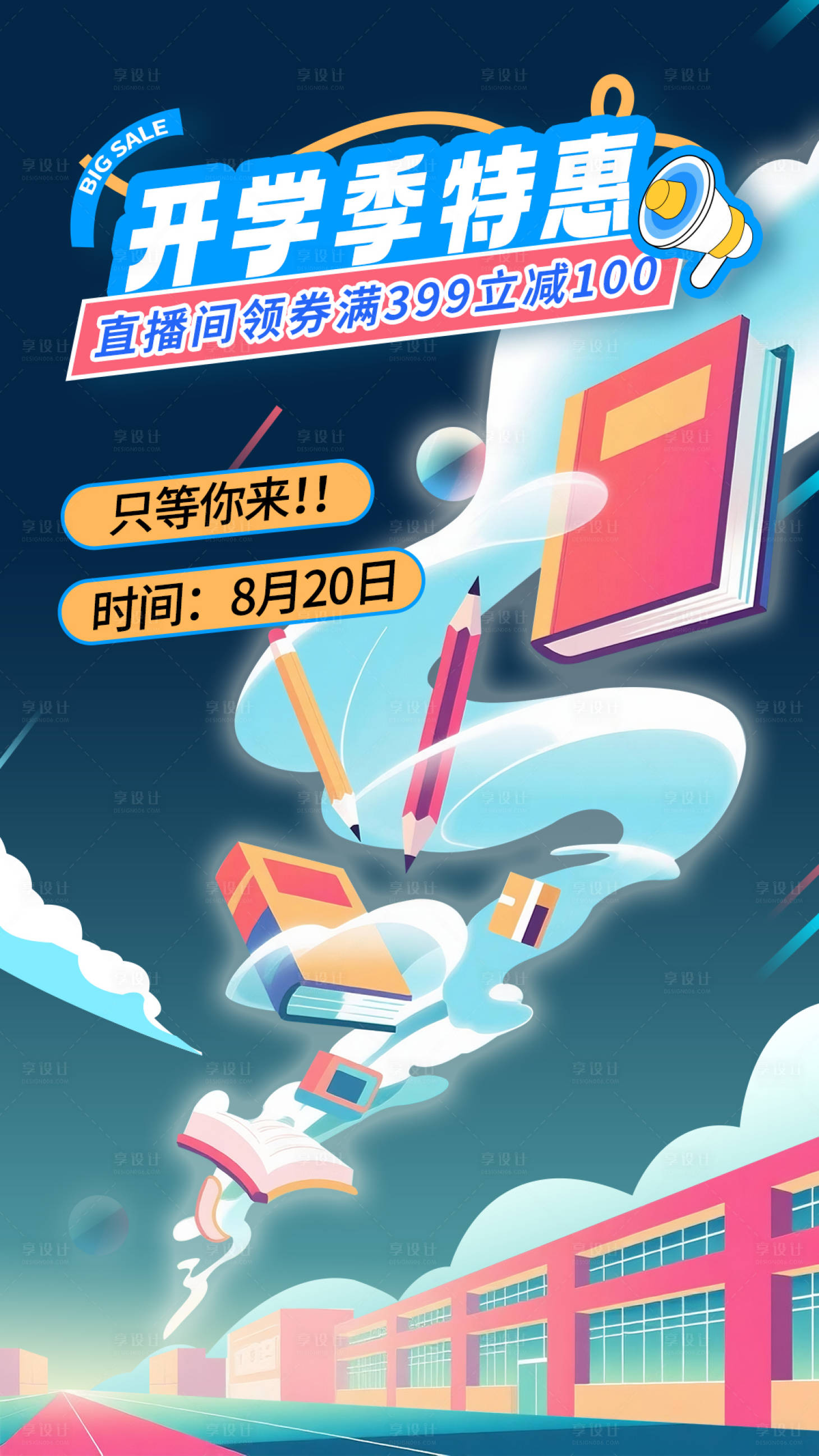 源文件下载【享设计】搜索编号：84840031618852484【开学季创意海报】