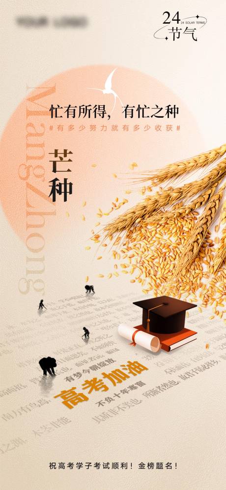 源文件下载【芒种高考海报】编号：88040031195206639