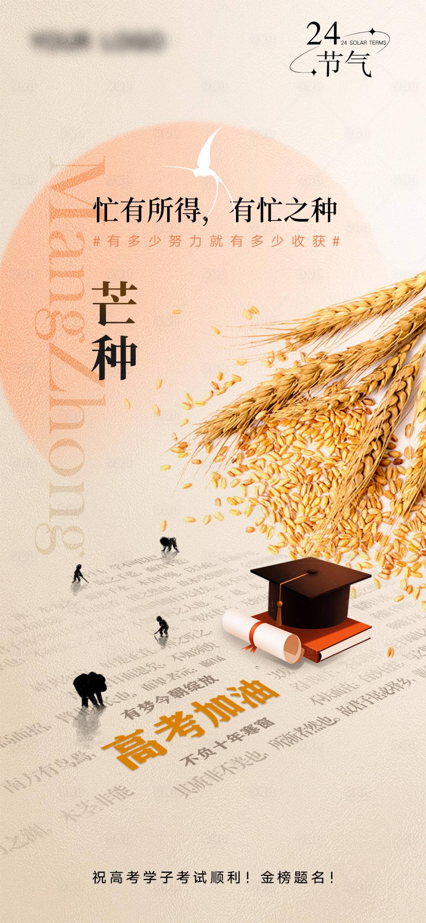 源文件下載【享設計】搜索編號：88040031195206639【芒種高考海報】