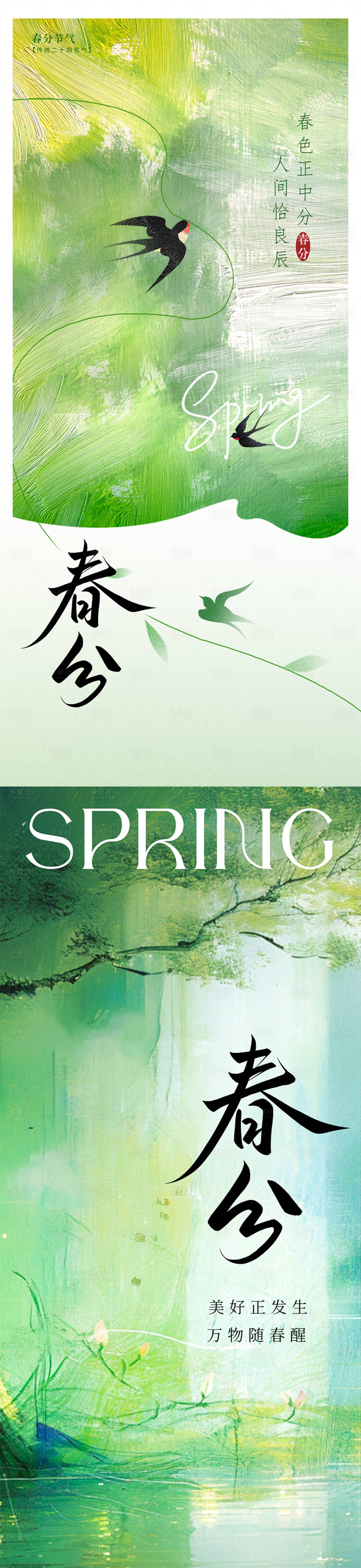 源文件下載【享設(shè)計】搜索編號：67530031292556772【春分節(jié)氣海報】