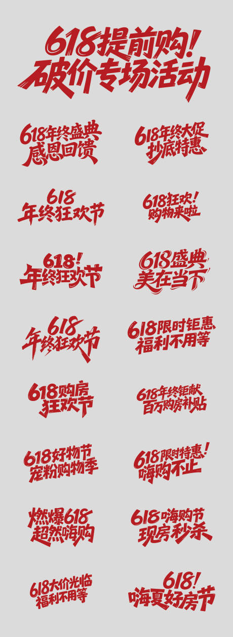 源文件下載【618活動原創藝術字標題設計】編號：41700031372638456