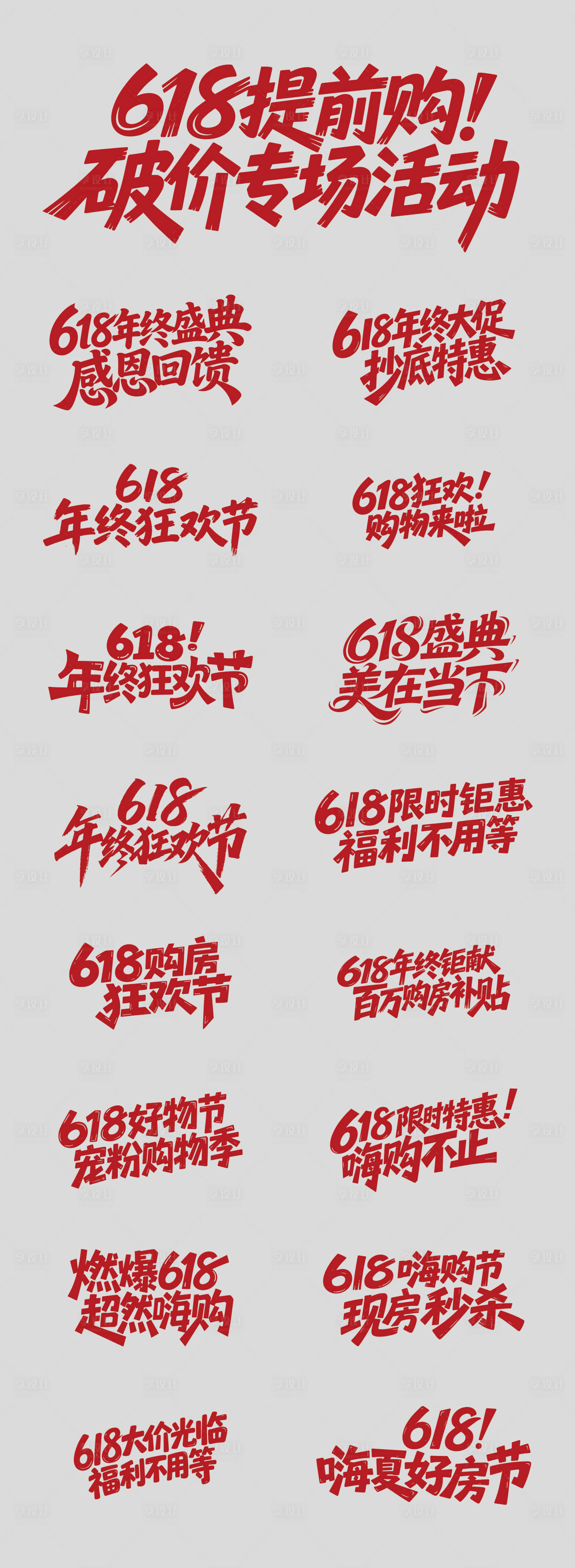 源文件下載【618活動原創(chuàng)藝術(shù)字標(biāo)題設(shè)計(jì)】編號：41700031372638456
