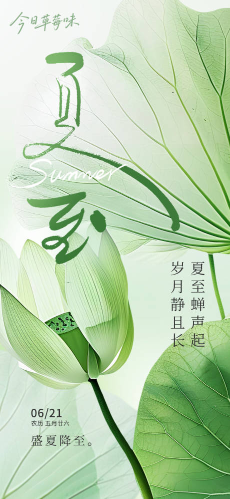 源文件下載【享設計】搜索編號：21640031426594134【夏至清新節氣海報】