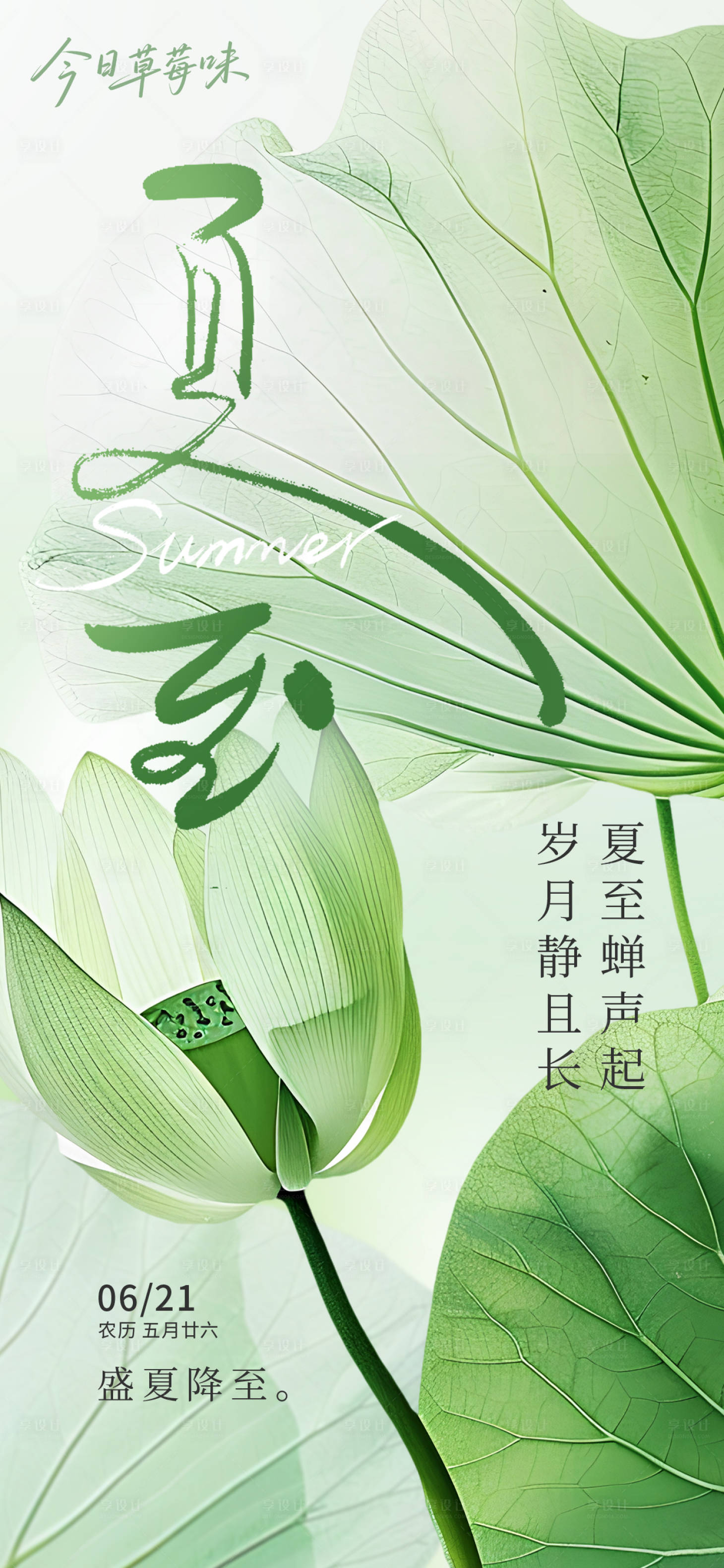 源文件下载【享设计】搜索编号：21640031426594134【夏至清新节气海报】