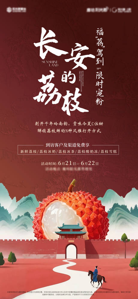 地产荔枝活动宣传海报