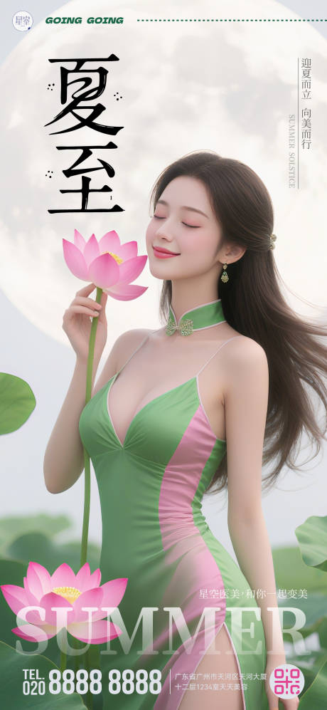 源文件下载【美业夏至海报】编号：40140031410177997