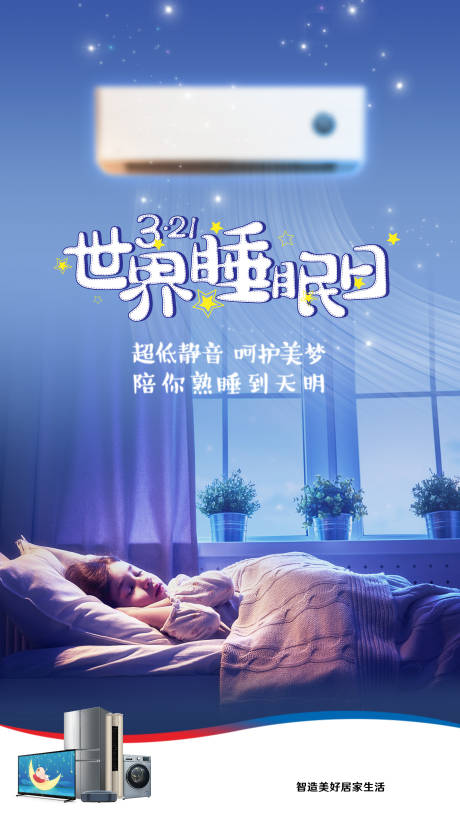 源文件下載【享設(shè)計(jì)】搜索編號(hào)：68450031518006138【空調(diào)睡眠海報(bào)世界睡眠日】
