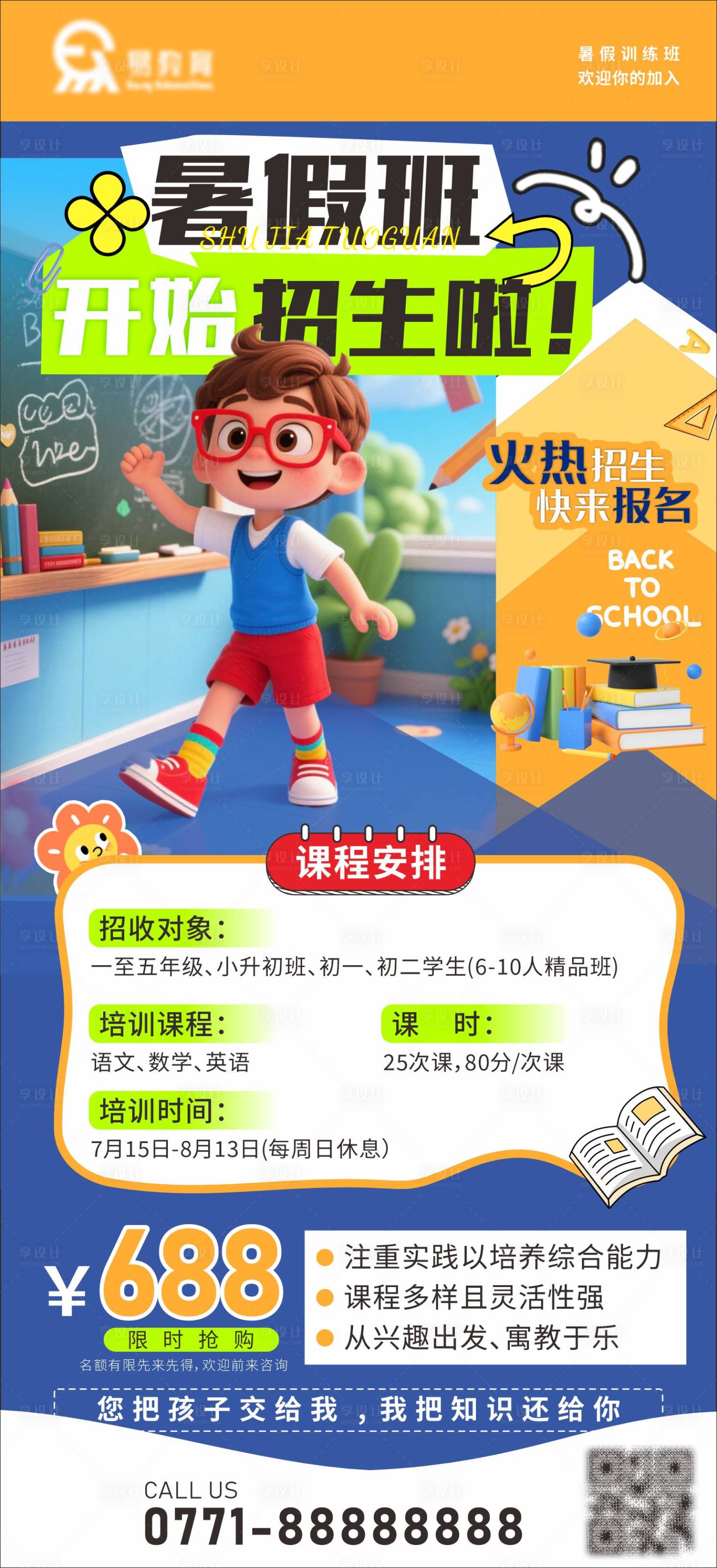 源文件下载【享设计】搜索编号：57090031510785084【暑假培训班招生展架易拉宝】