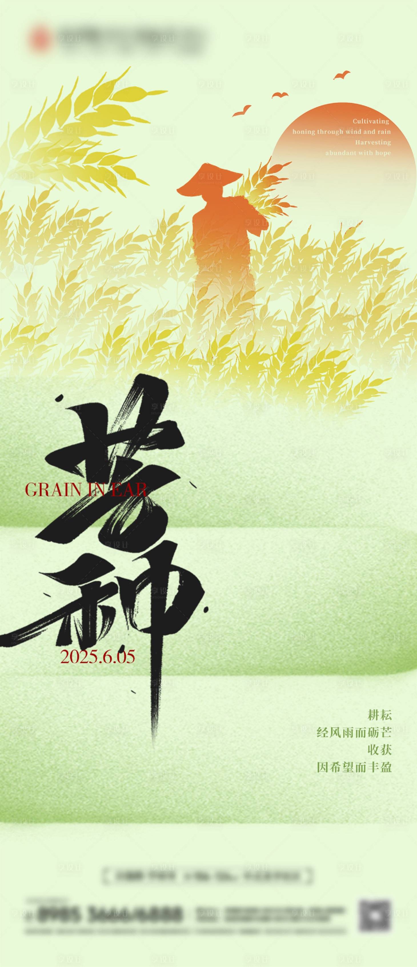源文件下载【享设计】搜索编号：88640031138318194【芒种节气海报】