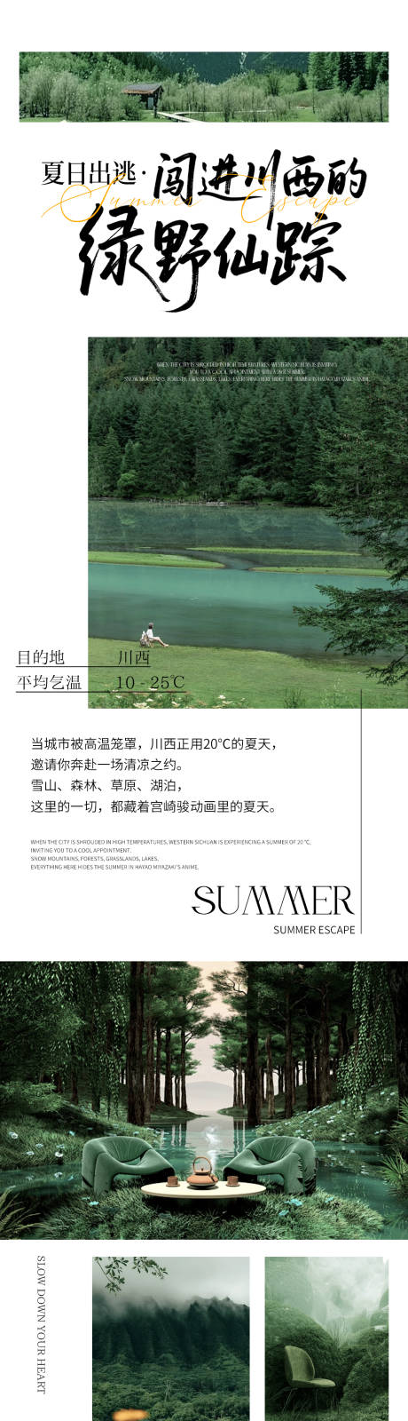 源文件下载【绿色川西出行文艺风高级概念长图海报】编号：18220031387143545