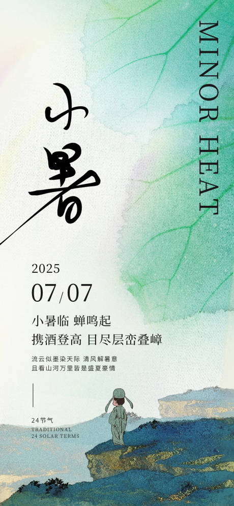 源文件下载【享设计】搜索编号：23700031434456524【小暑海报】