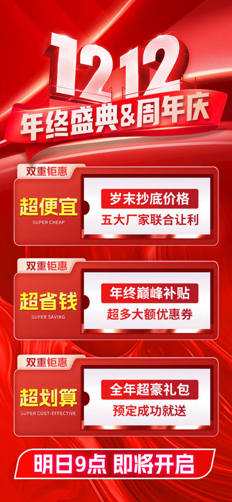 源文件下载【双十二福利海报】编号：74420031544432844