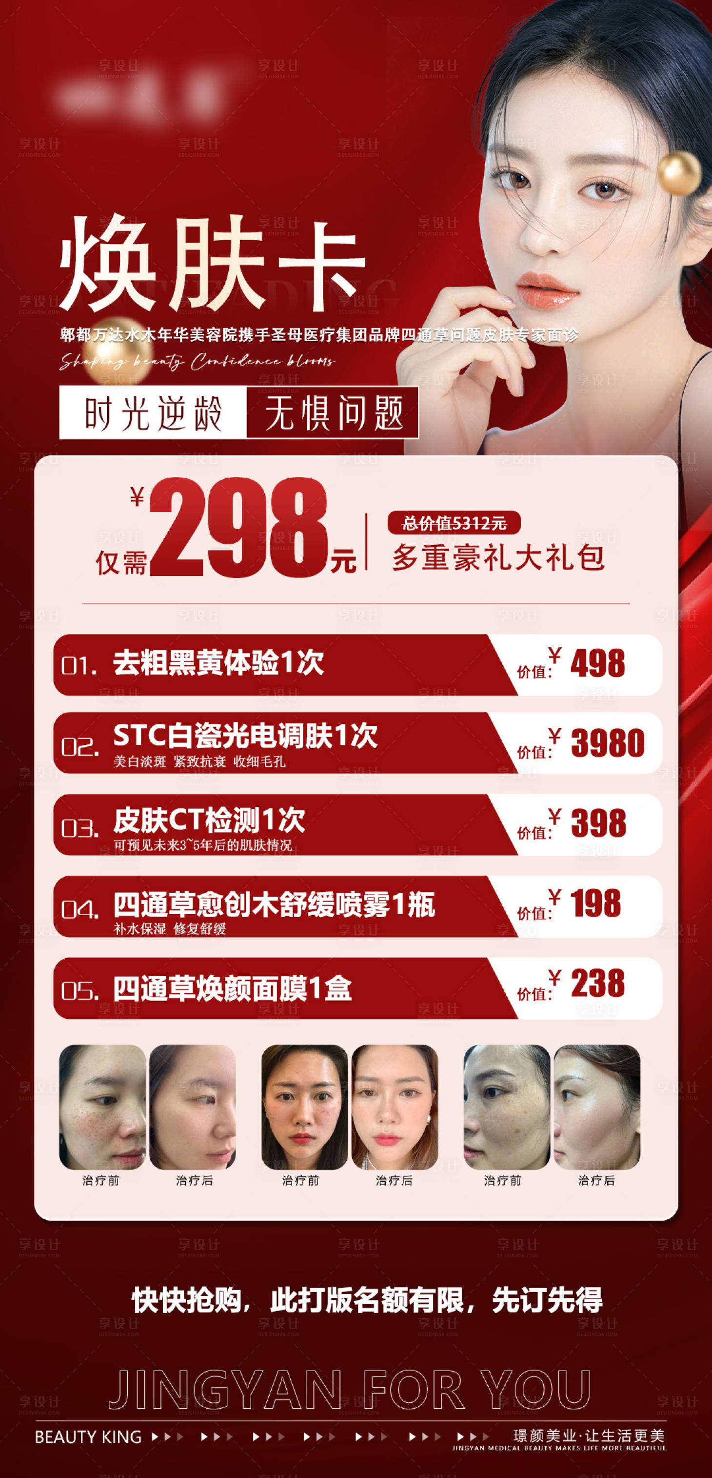 源文件下載【享設計】搜索編號：30050031140563839【醫美皮膚項目活動卡】