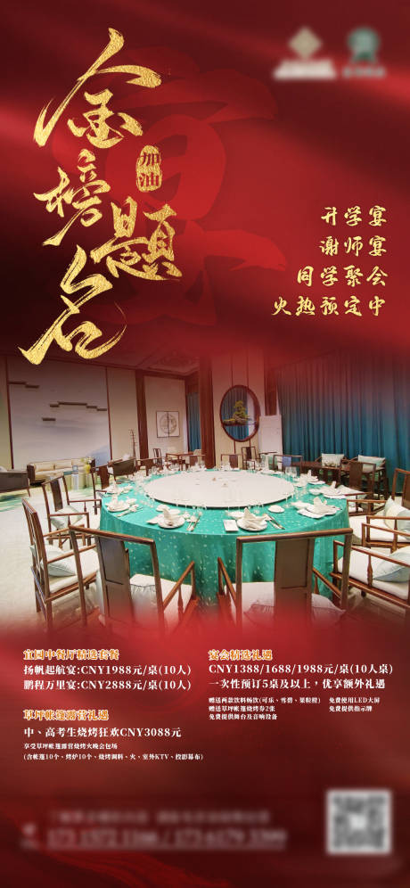 源文件下载【餐饮升学宴宣传海报】编号：66600031172543181