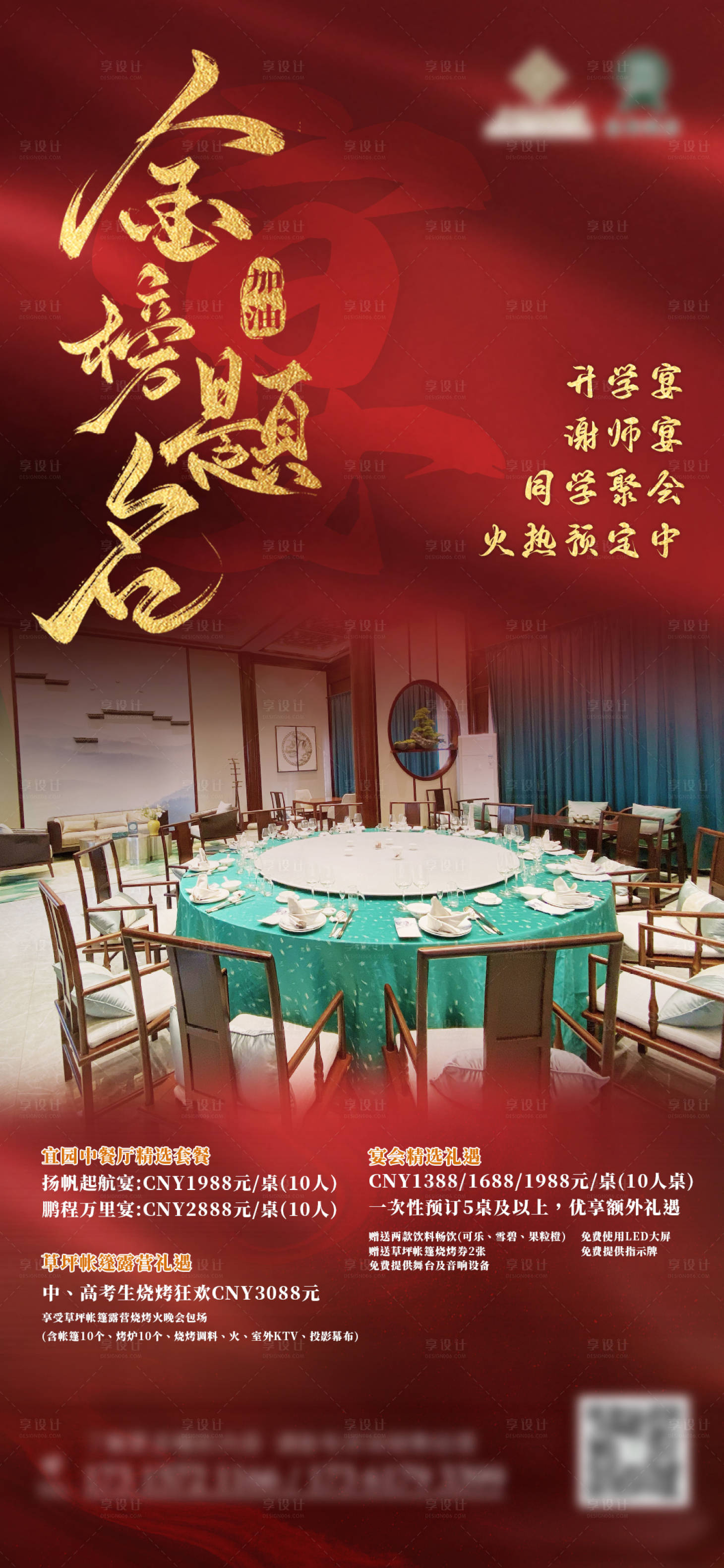 源文件下載【享設計】搜索編號：66600031172543181【餐飲升學宴宣傳海報】