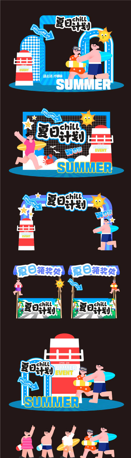 夏日计划美陈
