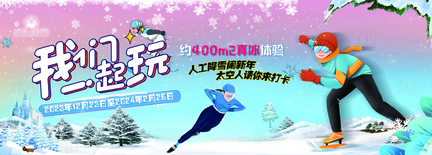 源文件下載【享設計】搜索編號：54500031296902493【滑冰滑雪圍擋】