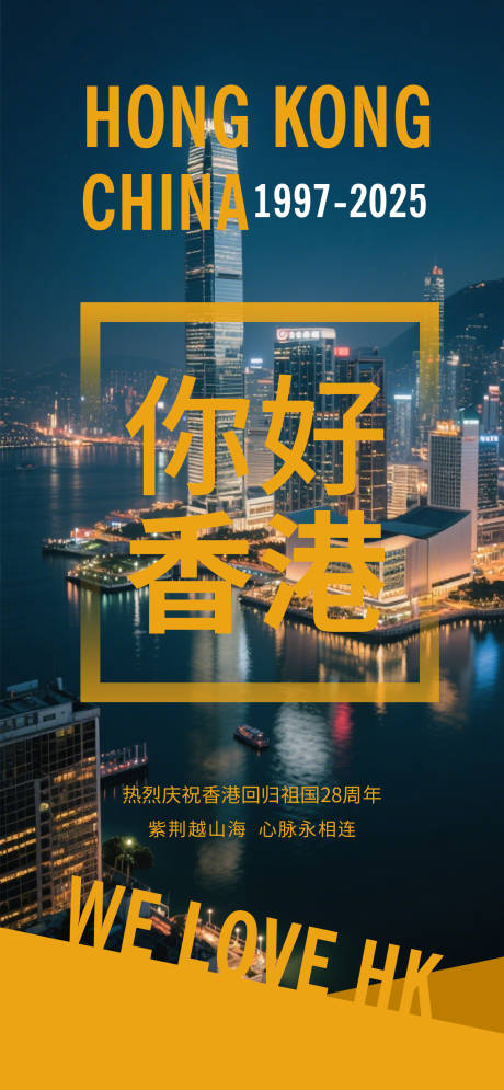 源文件下載【香港回歸28周年海報(bào)】編號(hào)：57910031491777441