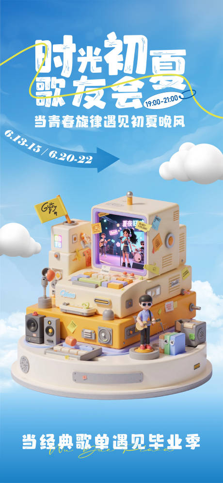 源文件下载【享设计】搜索编号：53070031369701050【时光初夏歌友会】