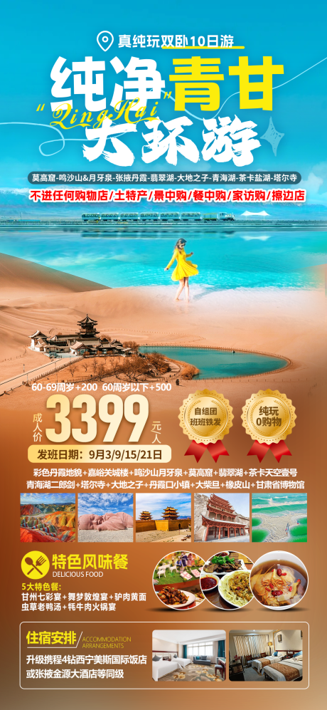 青甘大环游长线旅游海报