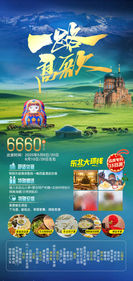 源文件下载【一路高歌东北旅游海报】编号：39950031235993058