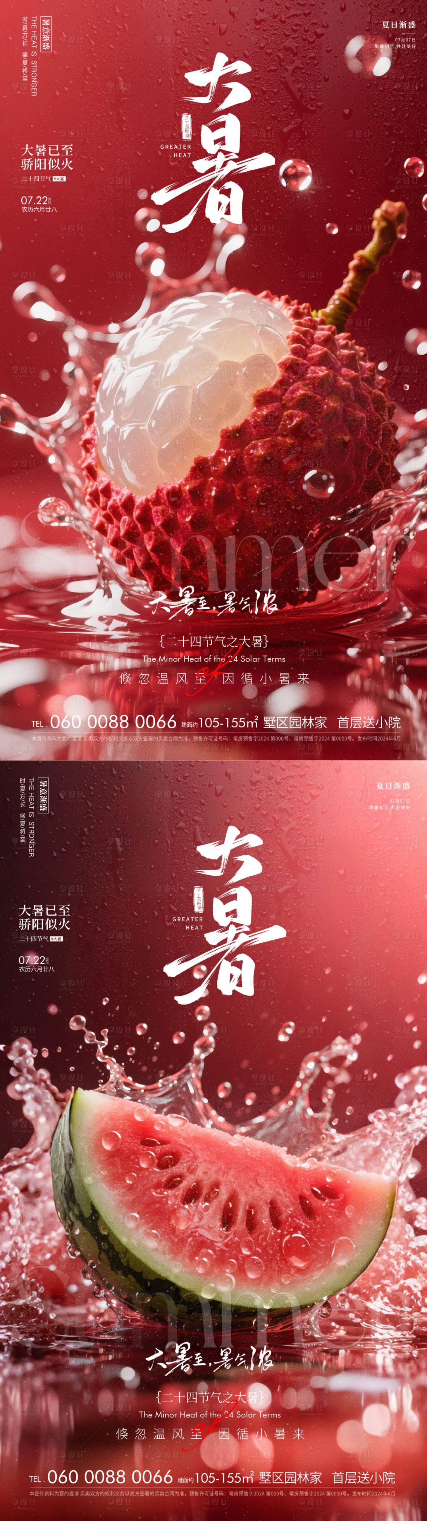 源文件下載【享設計】搜索編號：44430031586512905【大暑節氣系列海報】