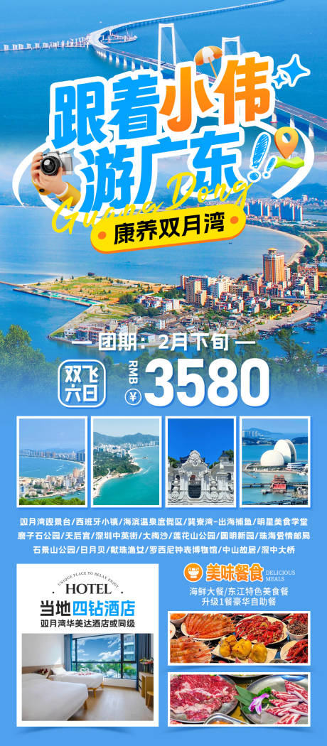 源文件下载【广东旅行海报】编号：99960031532586283