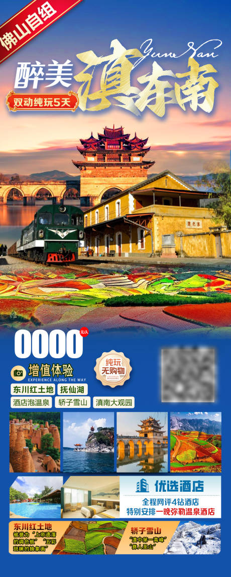 源文件下载【云南滇东南旅游海报】编号：62390031391312259