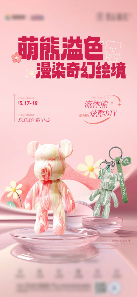 源文件下载【享设计】搜索编号：99770031408569151【流体熊DIY活动海报】