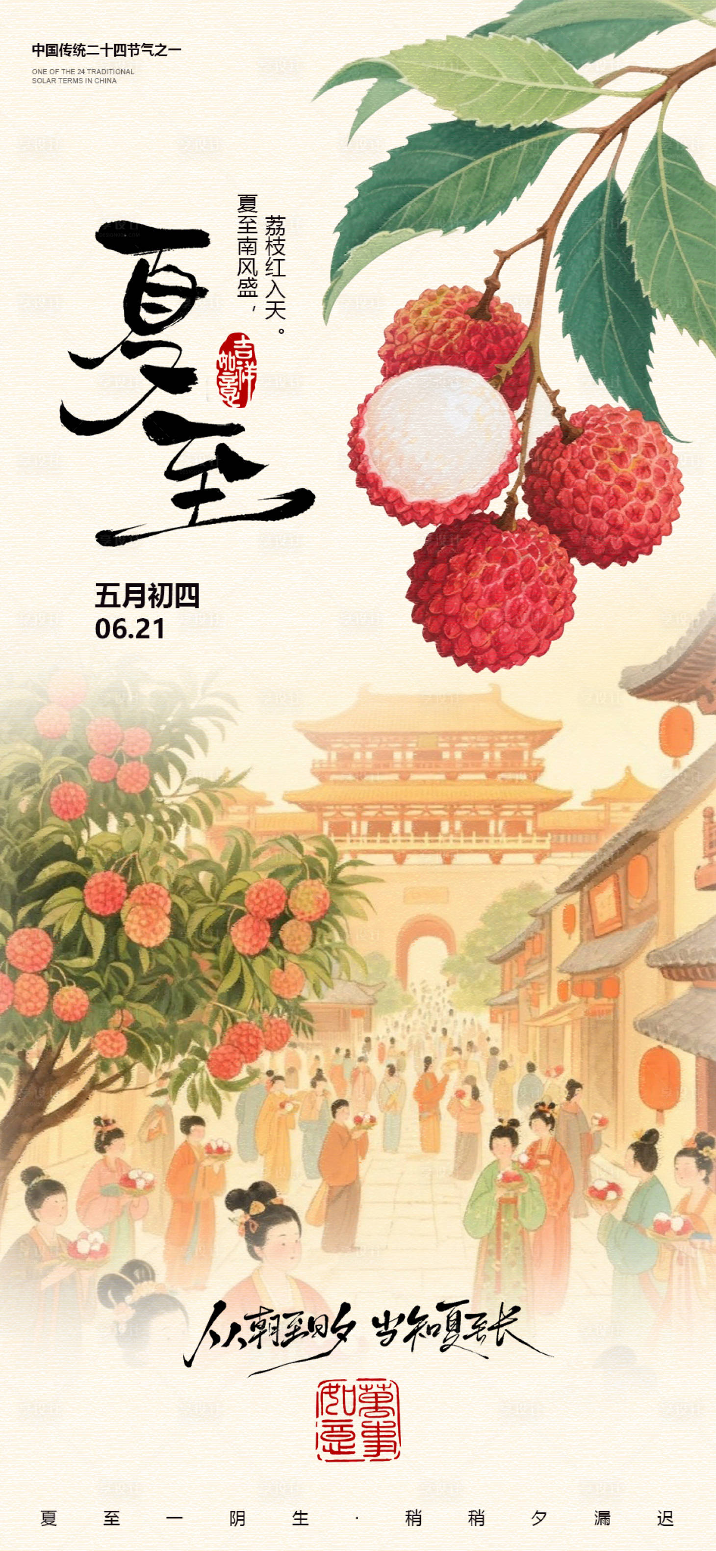 源文件下载【享设计】搜索编号：76910031401848570【夏至荔枝插画国风节气海报】