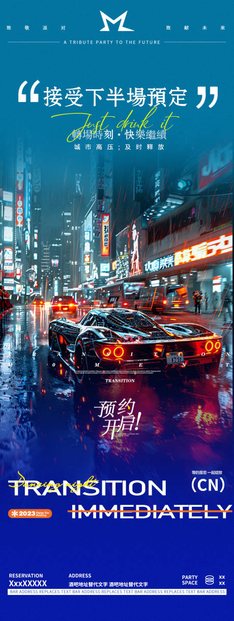 源文件下載【享設計】搜索編號：57560031509559531【酒吧夜店轉場邀約豪車海報】