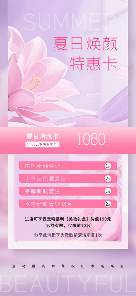 源文件下载【夏季医美海报】编号：83150031449699675