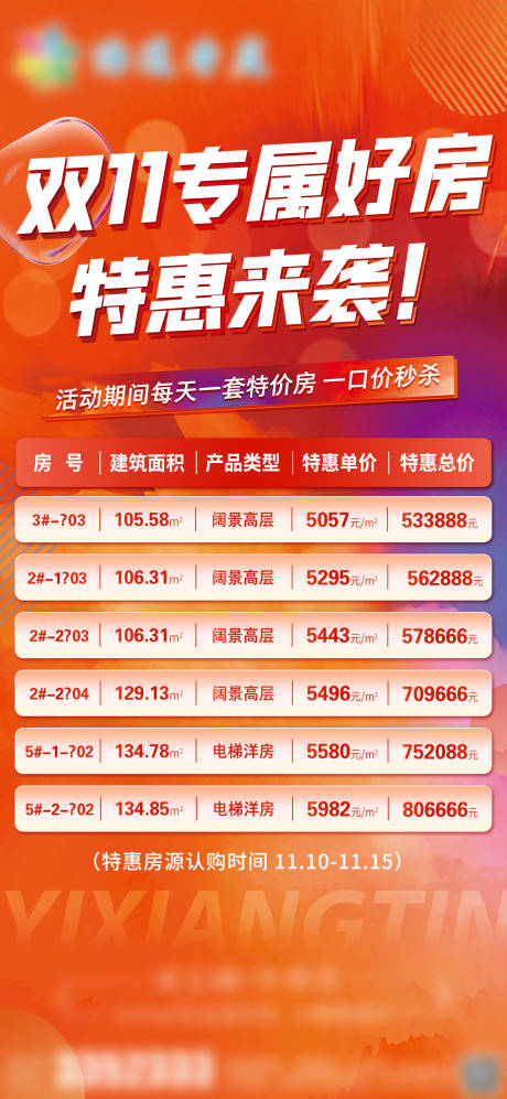 源文件下载【双十一特价房房源钜惠活动海报】编号：17960031119142031