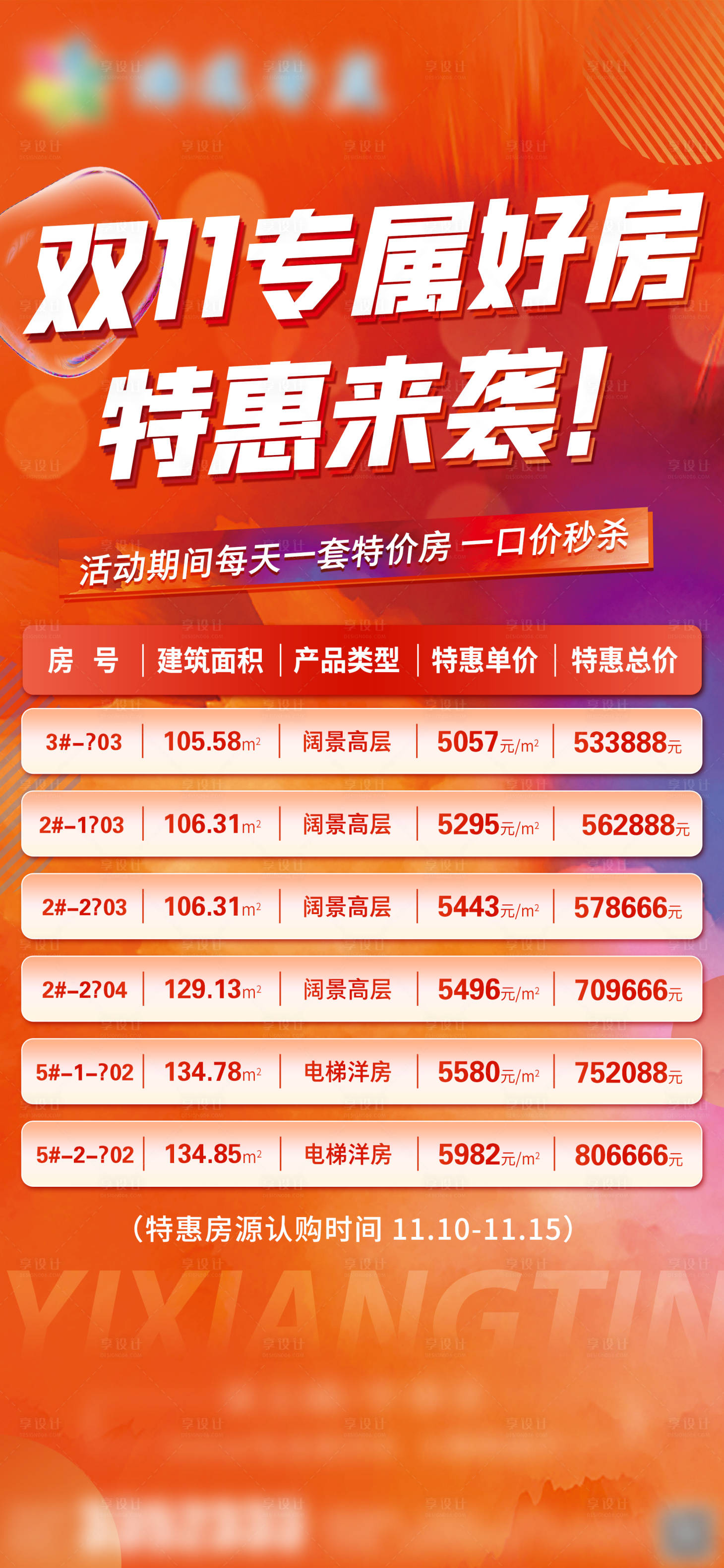 源文件下载【享设计】搜索编号：17960031119142031【双十一特价房房源钜惠活动海报】