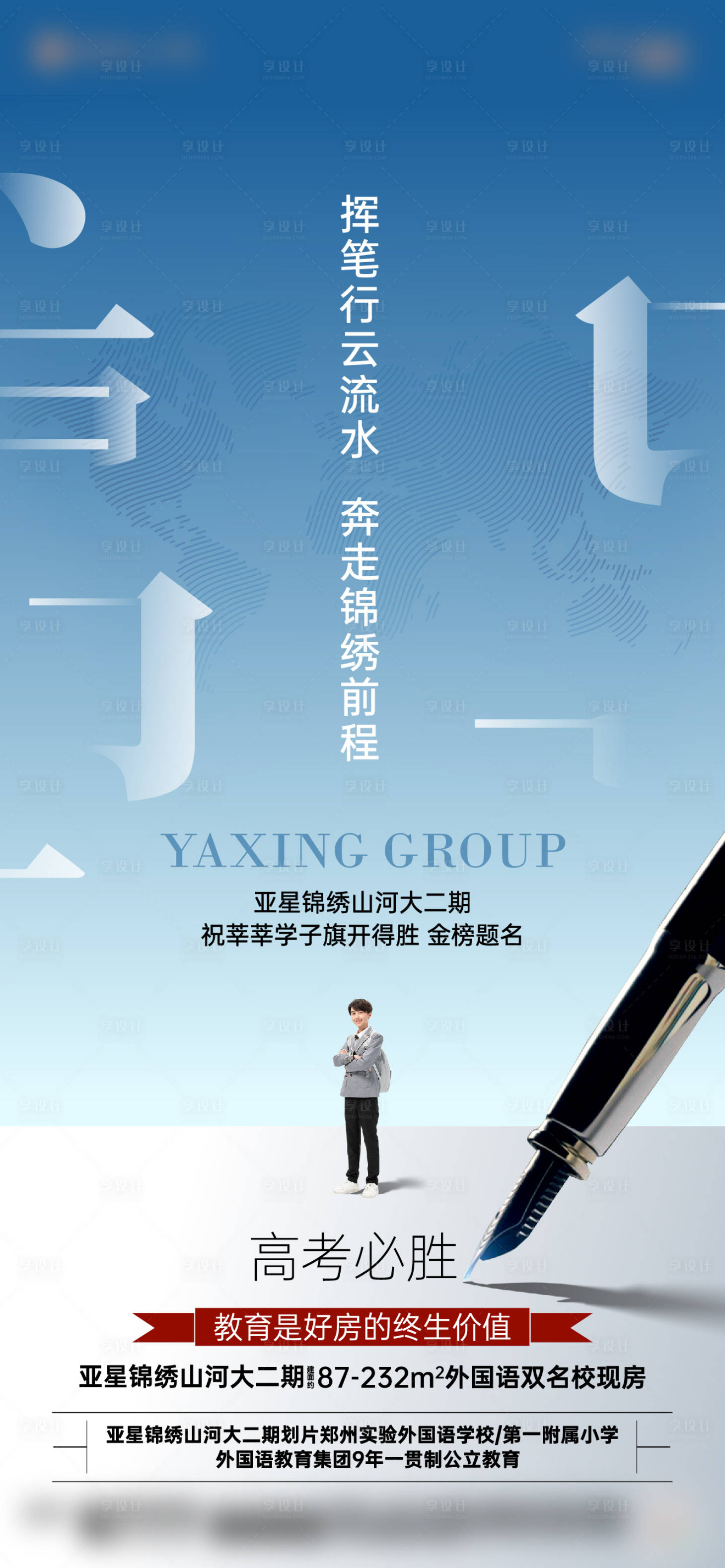 源文件下載【享設計】搜索編號：56930031129035567【地產高考海報】