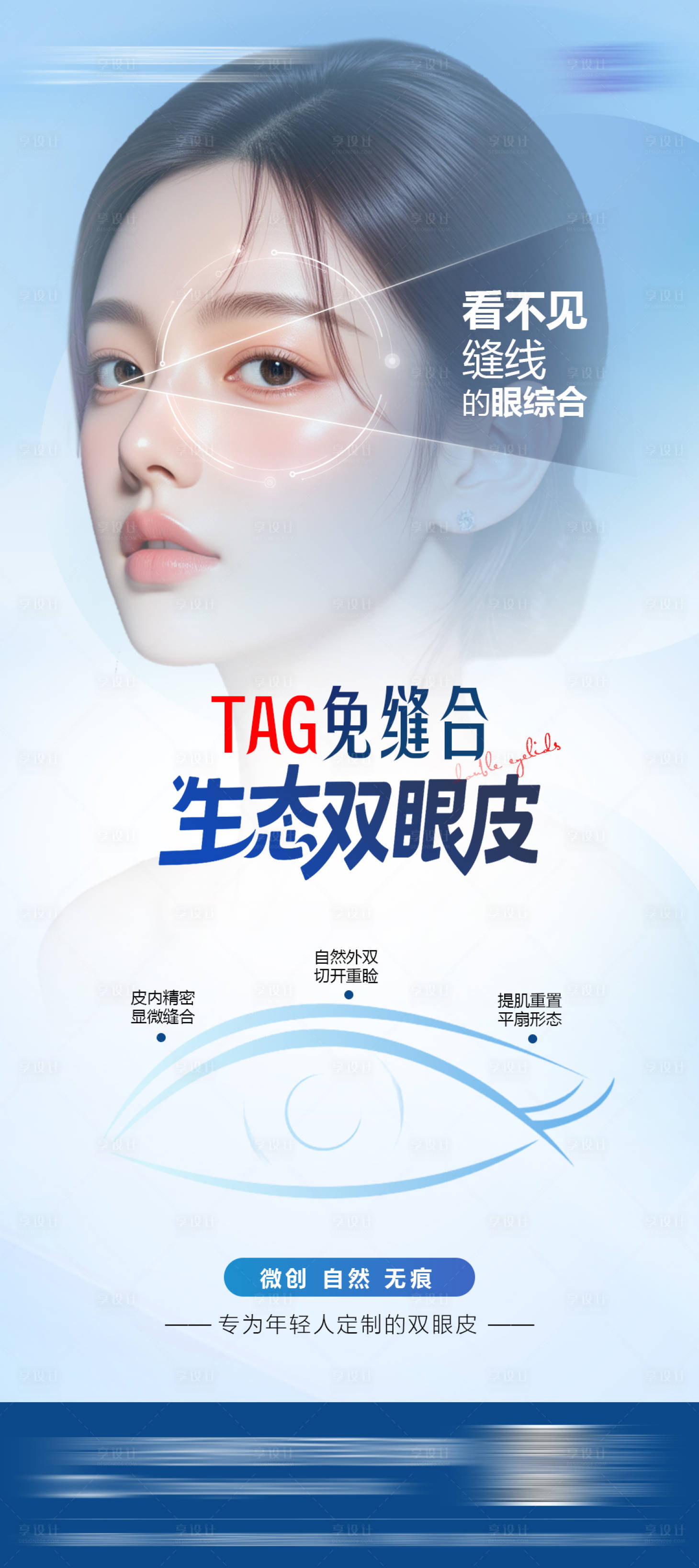 源文件下载【享设计】搜索编号：78690031531443090【医美双眼皮整形海报】