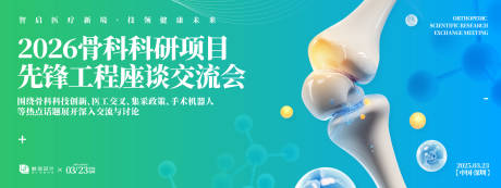 源文件下载【享设计】搜索编号：87840031561143212【骨科科研交流会背景板】