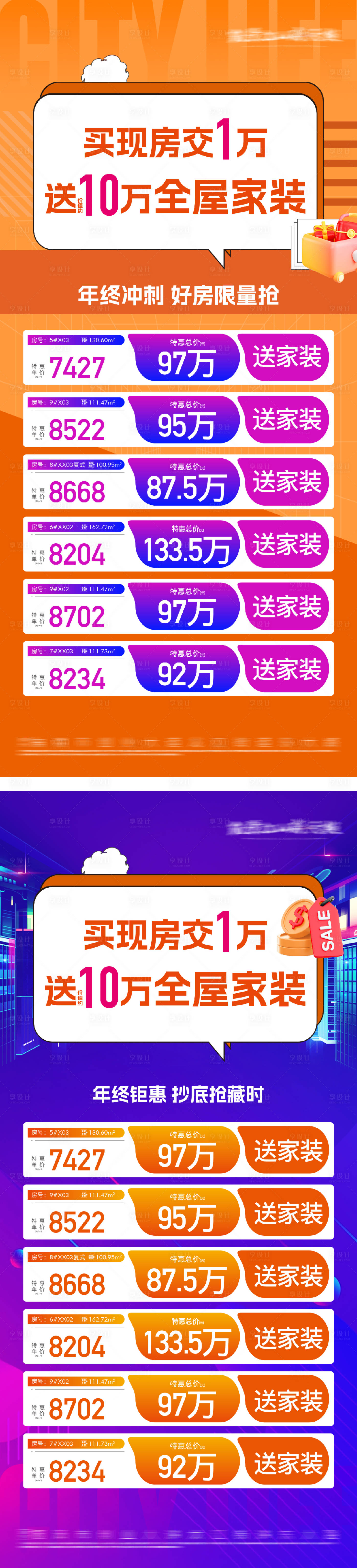 源文件下载【享设计】搜索编号：69230031481647310【地产热销特价洋房海报】