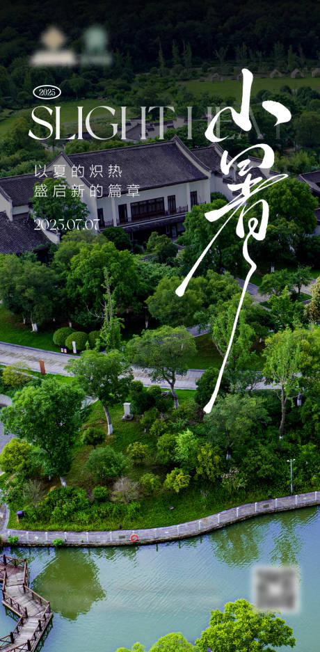 源文件下载【享设计】搜索编号：76700031583917812【文旅酒店小暑节气海报】