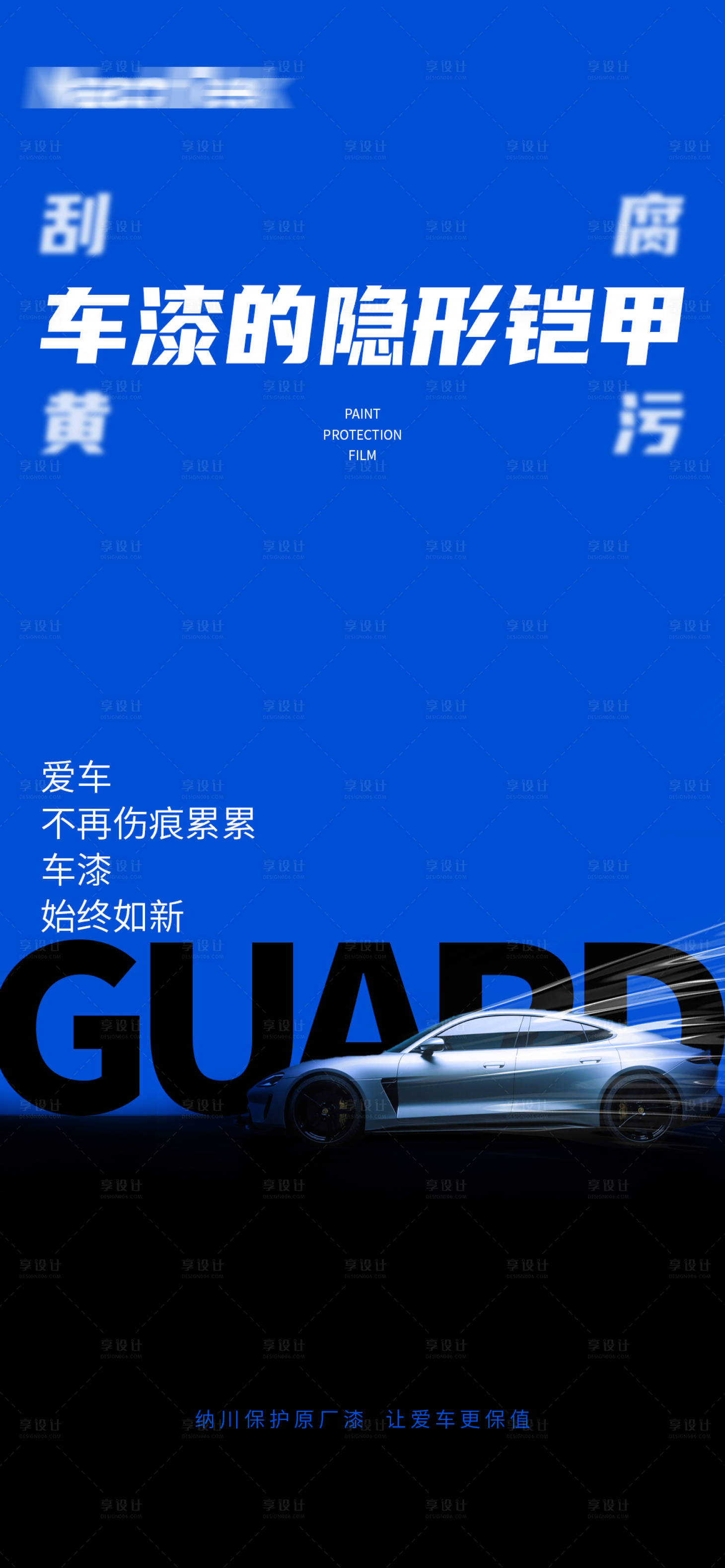 源文件下载【享设计】搜索编号：42320031429597156【汽车隐形车衣海报】