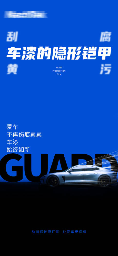 汽车隐形车衣海报