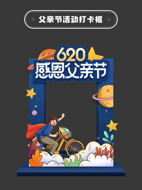 源文件下載【享設(shè)計】搜索編號：53830031242844431【父親節(jié)拍照打卡框】