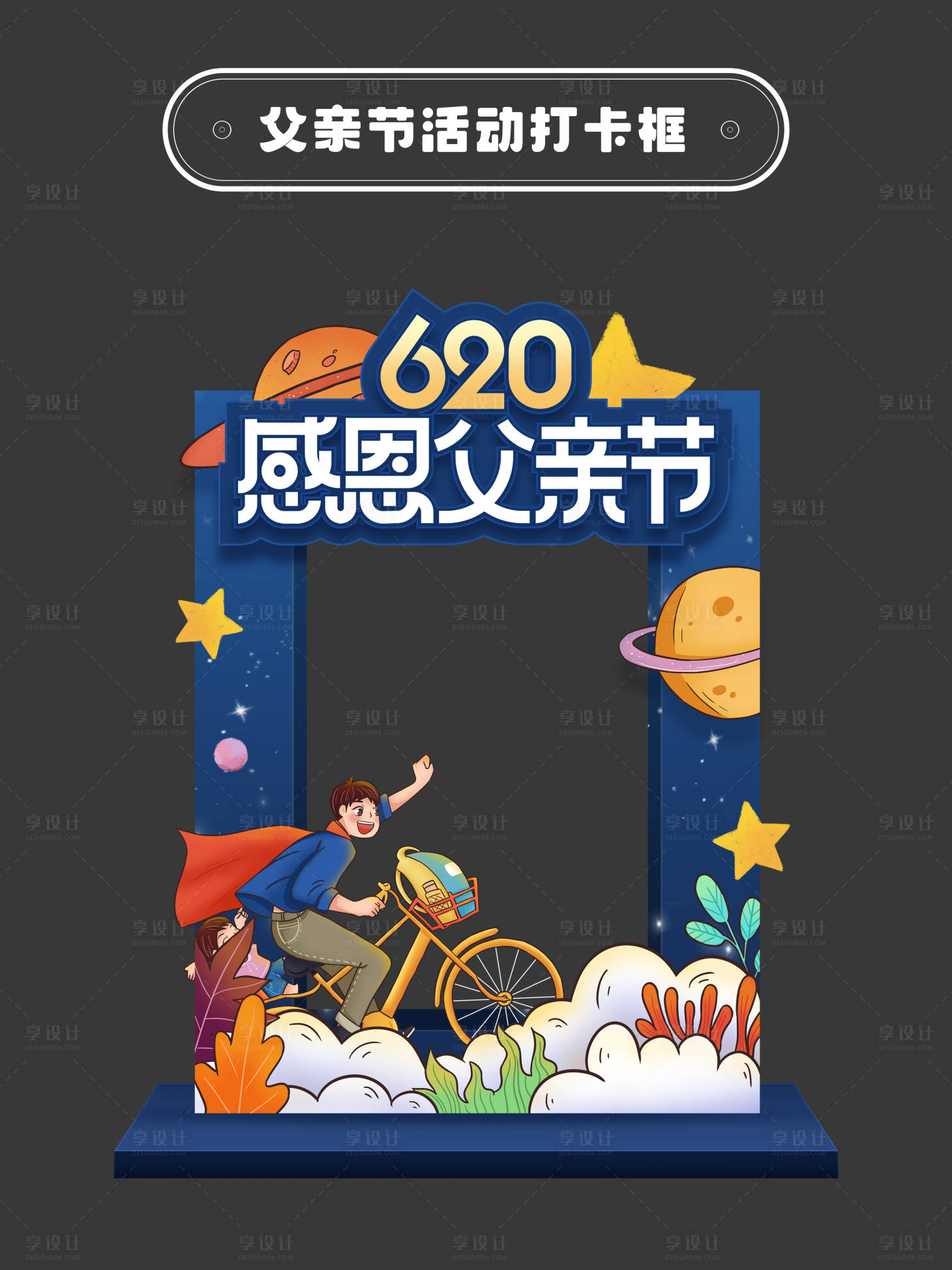 源文件下載【享設計】搜索編號：53830031242844431【父親節拍照打卡框】