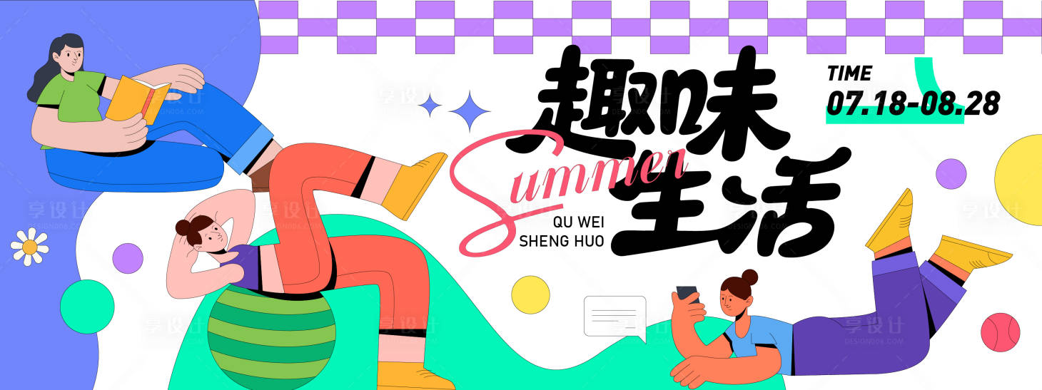 源文件下载【享设计】搜索编号：75130031152926777【趣味生活插画背景板】