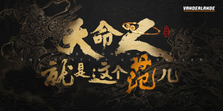 源文件下载【天命人主k主视觉 】编号：63130031294893154