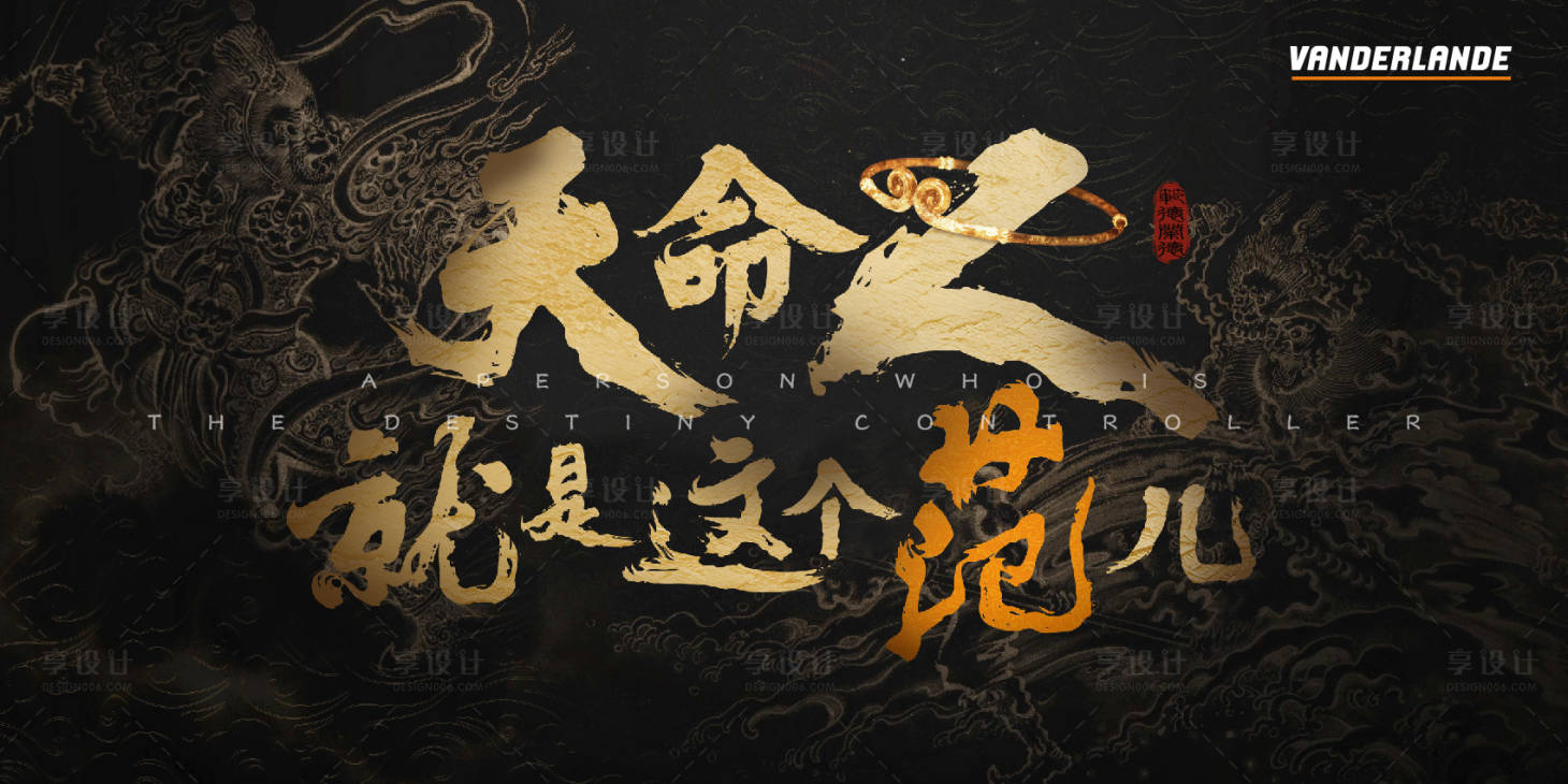 源文件下载【享设计】搜索编号：63130031294893154【天命人主k主视觉 】