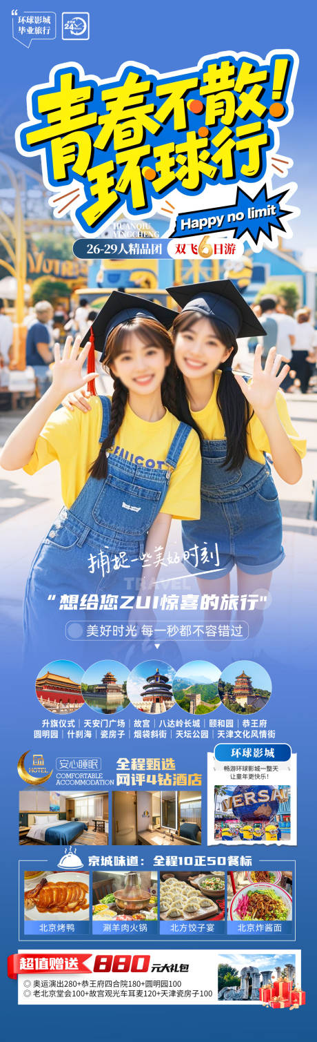 源文件下载【青春不散环球行北京详情页】编号：48690031181562077