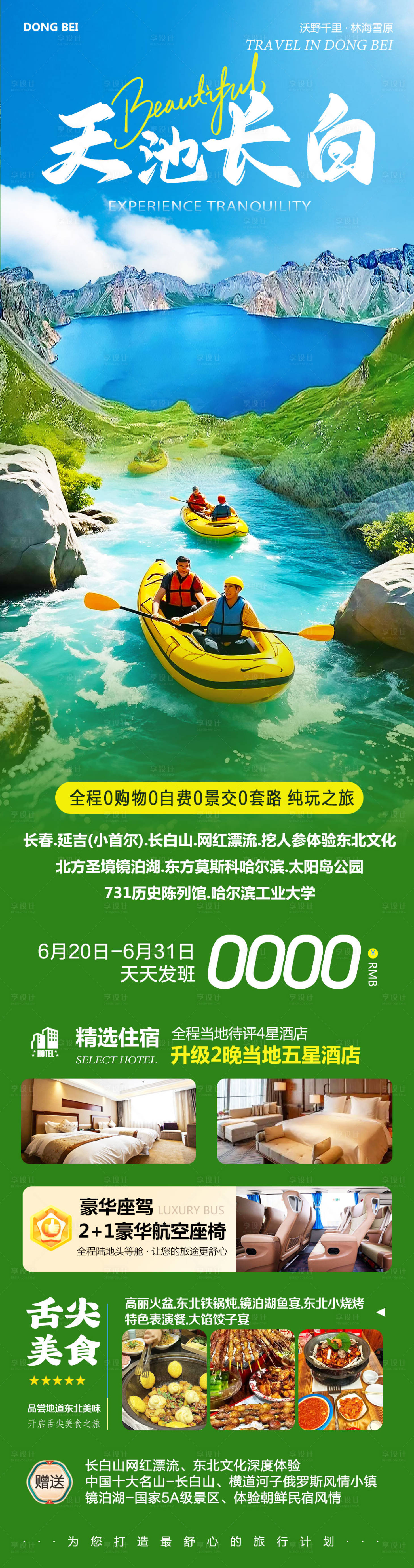 源文件下载【享设计】搜索编号：21150031389837179【东北长白山镜泊湖天池】
