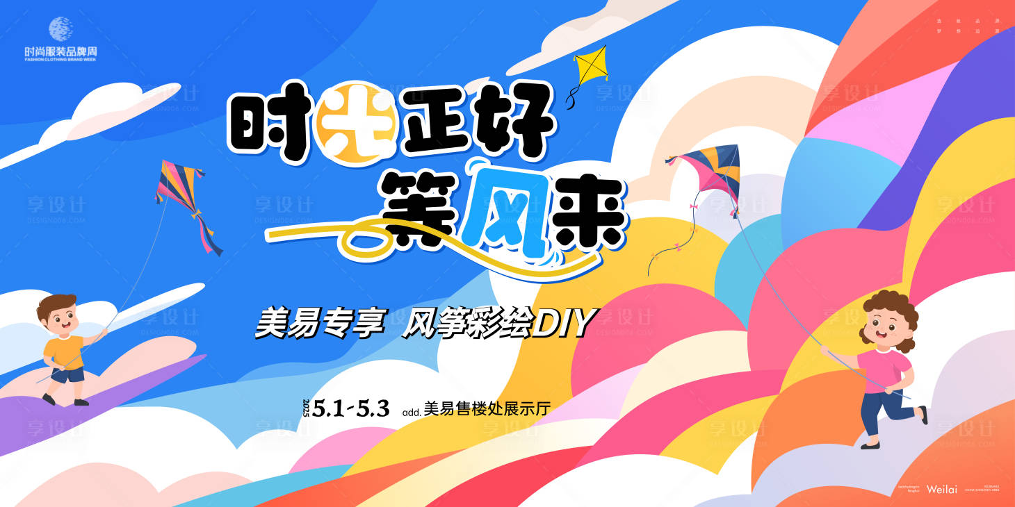 源文件下载【享设计】搜索编号：29110031508682479【风筝彩绘DIY主画面】